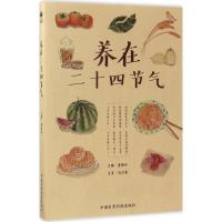 正版新书]养在二十四节气唐博祥9787506791953