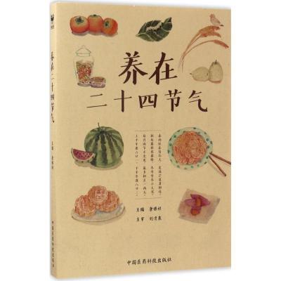 正版新书]养在二十四节气唐博祥9787506791953