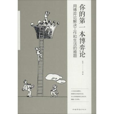 正版新书]你的第一本博弈论:用博弈论解决工作和生活的难题欧俊