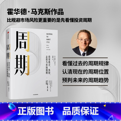 [正版]周期 投资机会、风险、态度与市场周期 霍华德马克斯 著 橡树资本创始人 投资重要的事作者 出版社图书 书籍