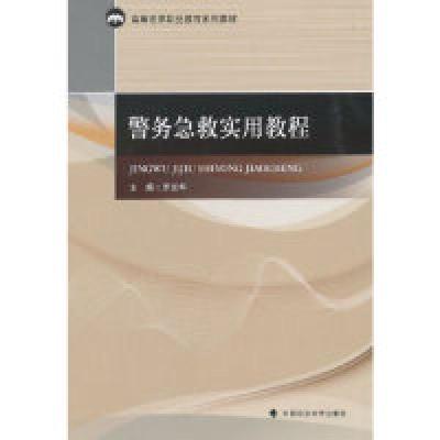 正版新书]警务急救实用教程罗光华9787562087748