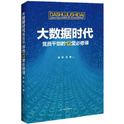 正版新书]大数据时代党员干部的12堂必修课:推进国家治理体系和