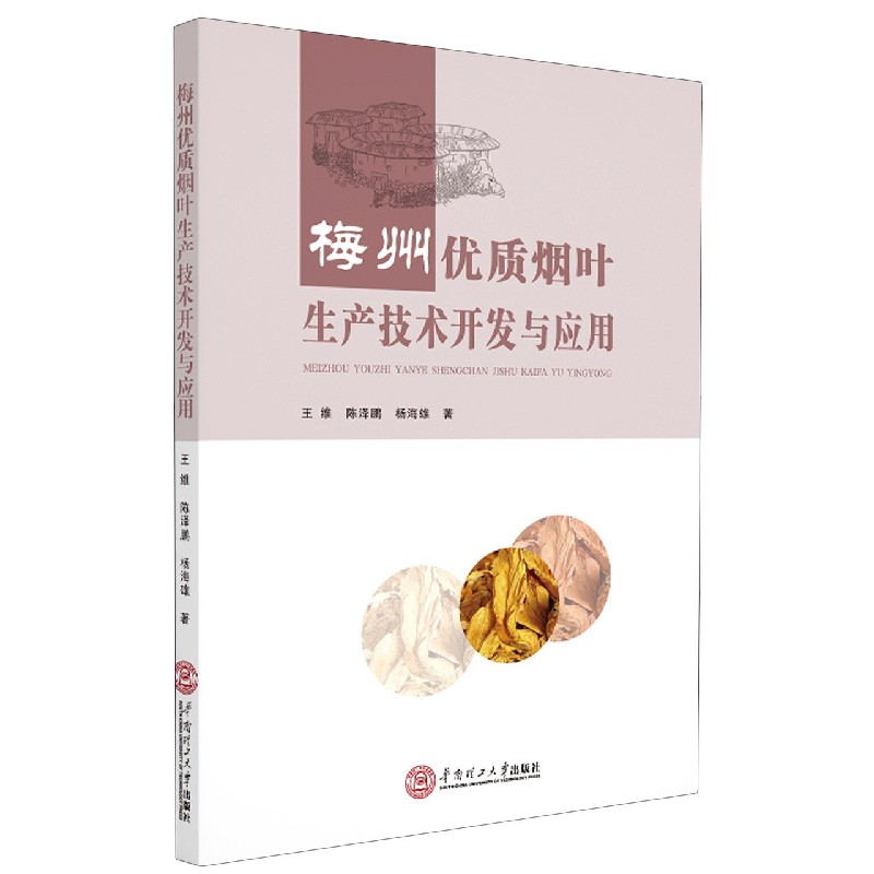音像梅州优质烟叶生产技术开发与应用王维,陈泽鹏,杨海雄