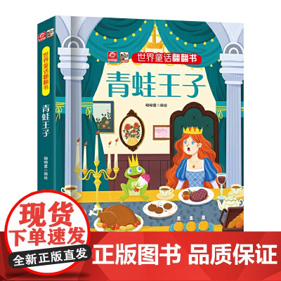 世界童话翻翻书 青蛙王子