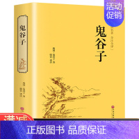 [正版]多本优惠《鬼谷子全书》 精装纵横的智慧谋略全解详解为人处世商战人际交际生活职场大全集成功励志心理学书