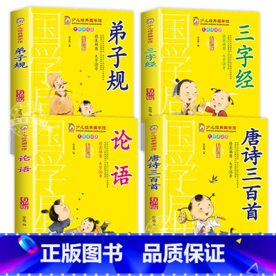 [4册]弟子规+三字经+论语+唐诗三百 [正版]千字文书籍注音版 小学生一年级二下册三年级上册必读国学经典诵读小学老师阅