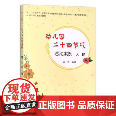 [正版]幼儿园优质园本课程:幼儿园二十四节气活动案例 大班 9787109225862 幼教 幼师
