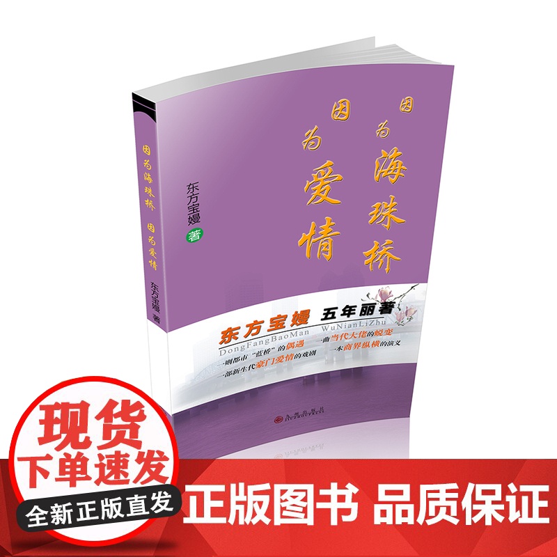因为海珠桥 因为爱情 东方宝嫚 九州出版社 正版书籍
