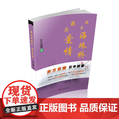 因为海珠桥 因为爱情 东方宝嫚 九州出版社 正版书籍