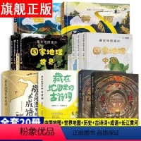 藏在地图里的系列[全套20册] [正版]2套8册内附地图 藏在地图里的古诗词+成语 小学生阅读古诗词大全成语故事大全 三