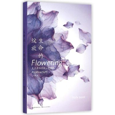 正版新书]生命的绽放(克里希那穆提心灵笔记)(印)吉度·克里希那
