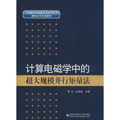 醉染图书计算电磁学中的超大规模并行矩量法9787560639444
