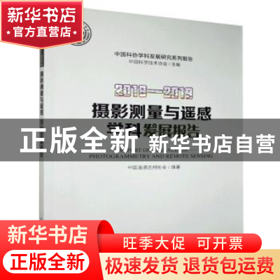 正版 2018-2019摄影测量与遥感学科发展报告/中国科协学科发展研