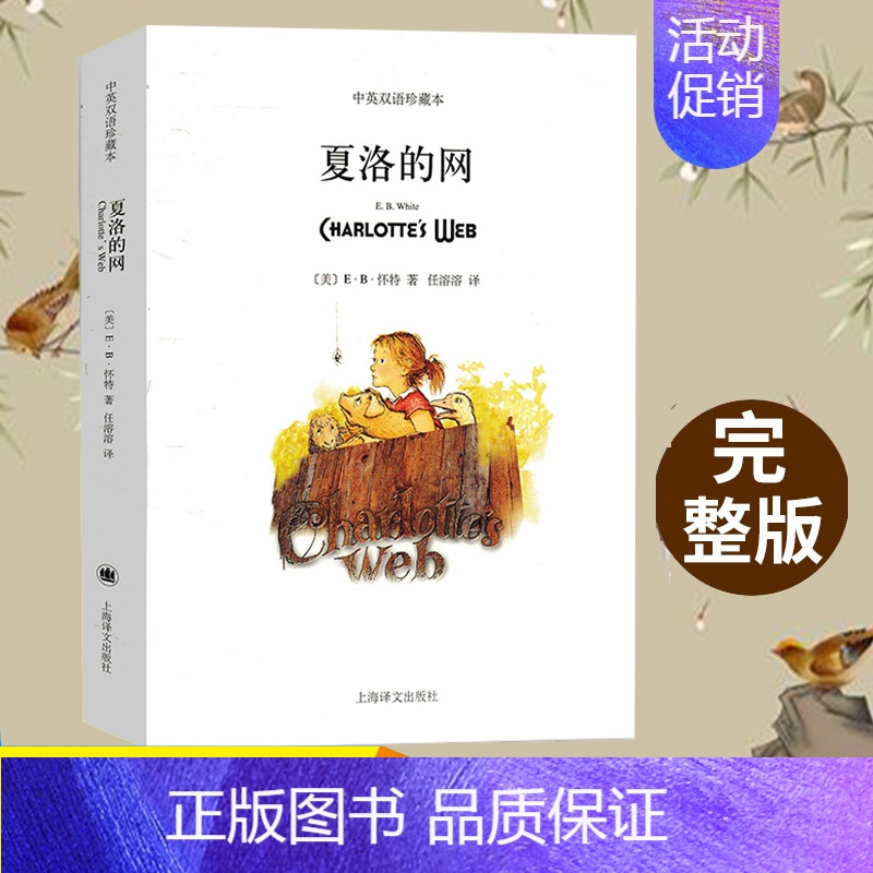 [正版]夏洛的网上海译文出版社中英双语珍藏本怀特著任溶溶译初中生初二八年级下册英语课外书青少年文学名著小说夏洛特的网英文