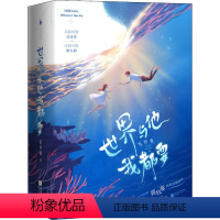 [正版]世界与他我都要(全2册) 蒋牧童 著 青春/都市/言情/轻小说文学 书店图书籍 江苏凤凰文艺出版社