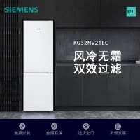 西门子 321升风冷无霜双门家用冰箱 家电国家补贴以旧换新 二门 大容量 双效过滤 超大冷藏 白KG32NV21EC