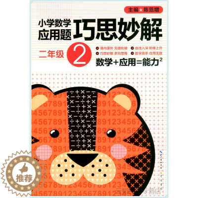 [醉染正版]小学数学应用题巧思妙解 二年级2年级应用题大全训练练习册题解题方法分类详解 陈范增主编 小学生课外应用题练习