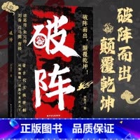 [领略生存智慧经]破阵|处世之道 [正版]破阵 成功思维 古代权谋人际关系职场社交技巧教你攻心术局心计谋略人性的弱点学