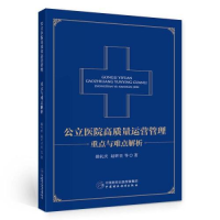 醉染图书公立医院高质量运营管理 重点与难点解析97875216