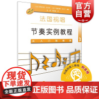 从入门到精通3 扫码音频法国视唱节奏实例教程上海音乐出版社原版引进图书