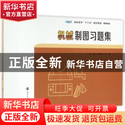 正版 机械制图习题集 赵伯森,文颖主编 南京大学出版社 97873051