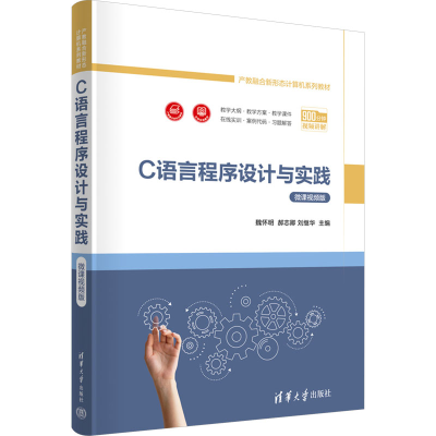 正版新书]C语言程序设计与实践魏怀明,郝志卿,刘继华978730267