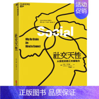 [正版]社交天性:人类社交的三大驱动力 心理学理论与研究 9787213072864 浙江人民出版社 湛庐文化图书籍