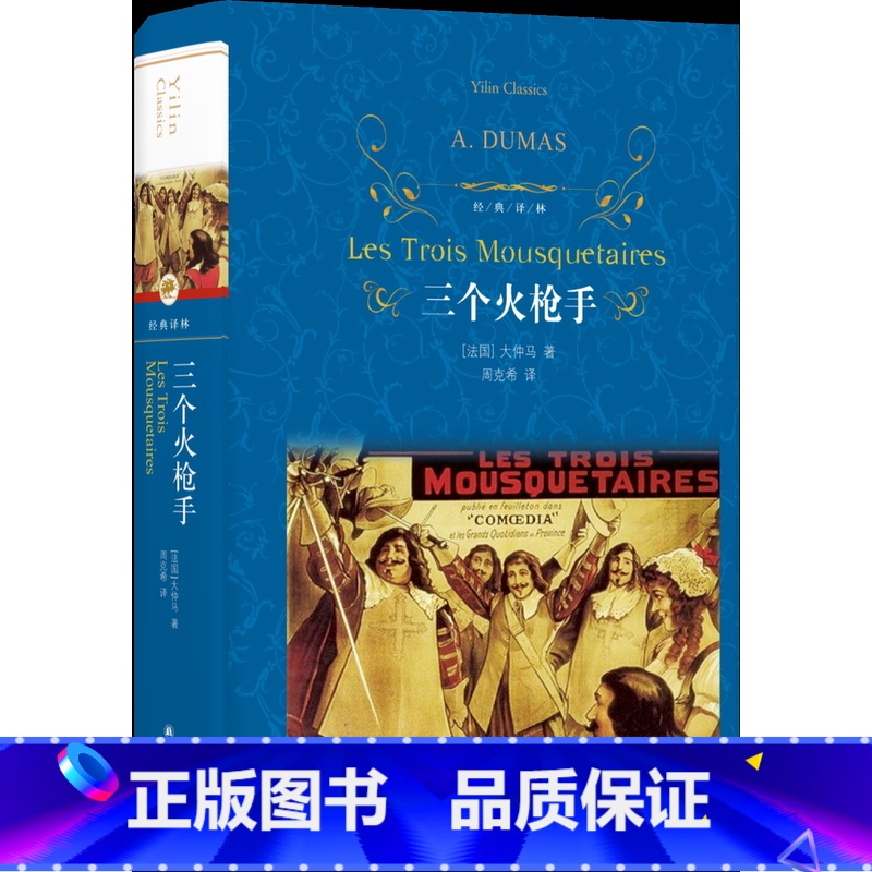 单本全册 [正版]经典译林三个火枪手 大仲马经典长篇小说 又名三剑客 学生课外阅读 书目世界名著外国经典文学小说译林出版