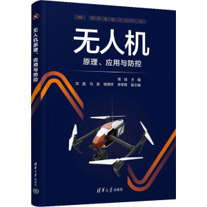 无人机原理、应用与防控