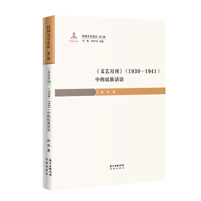 正版新书]《文艺月刊》(1930—1941)中的民族话语赵伟9787536088