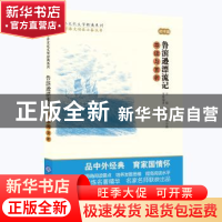 正版 鲁滨逊漂流记导读与赏析 张四宝本册编者 现代教育出版社 97