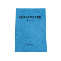 欣和小杨 定制装载加固管理实施细则 145*210mm 单位:本