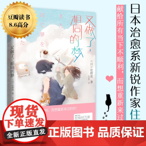 又做了,相同的梦 住野夜 化学工业出版社 正版书籍