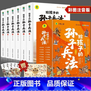 给孩子的孙子兵法6册 [正版]全套6册 给孩子的史记全册书籍小学生版注音版儿童写给青少年读中国故事历史类少儿漫画书幼儿带