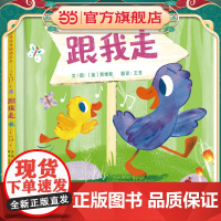 跟我走——出门要紧随大人,不能走丢哦! 帮助小小孩树立 正确的安全意识!