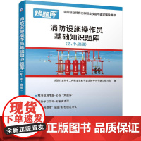 机工 消防设施操作员基础知识题库(初、中、高级) 消防行业特有工种职业技能与鉴定辅导用书编写委员会 组编