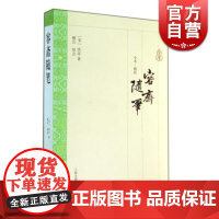 容斋随笔 大开本国学普及书系 [宋]洪迈 著 穆公校点 正版书籍 上海古籍出版社