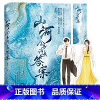 [正版]特签捡漏山河会告诉我答案 作家伊陌 外冷内热退役特种兵VS可甜可飒法律系毕业生相知相爱 反套路甜虐悬疑爱情小说