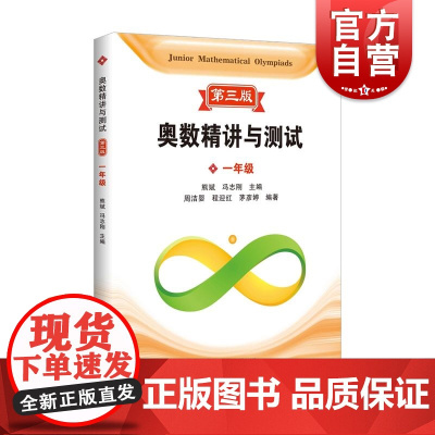 奥数精讲与测试第三版 一年级 上海科技教育出版社