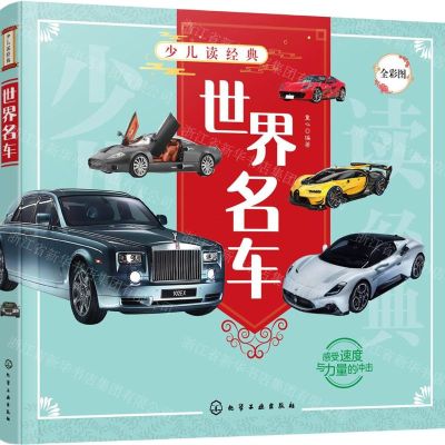[N]世界名车(全彩图)/少儿读经典-9787122388179