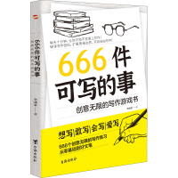 正版新书]666件可写的事 创意无限的写作游戏书李成豪9787516832