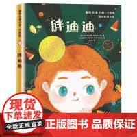 正版新蕾出版胖迪迪注音版国际安徒生奖大奖书系儿童小说小学生一二年级课外书必读老师阅读经典寒暑假文学故事书6-12岁