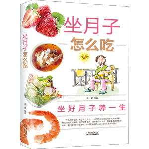 正版新书]坐月子怎么吃孟斐 著9787530885925
