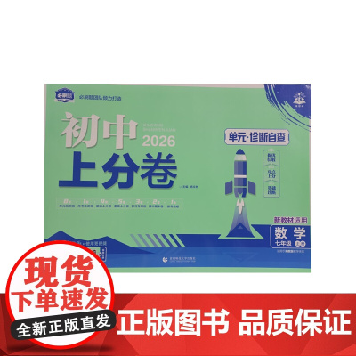 2026版理想树初中上分卷 七年级上册 数学 阶段检测巩固提分 湘教版
