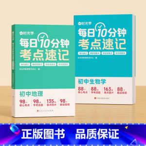 [生物+地理]每日10分钟考点速记 初中通用 [正版]时光学每日10分钟考点速记初中小四门知识点必背人教版七年级生物政治
