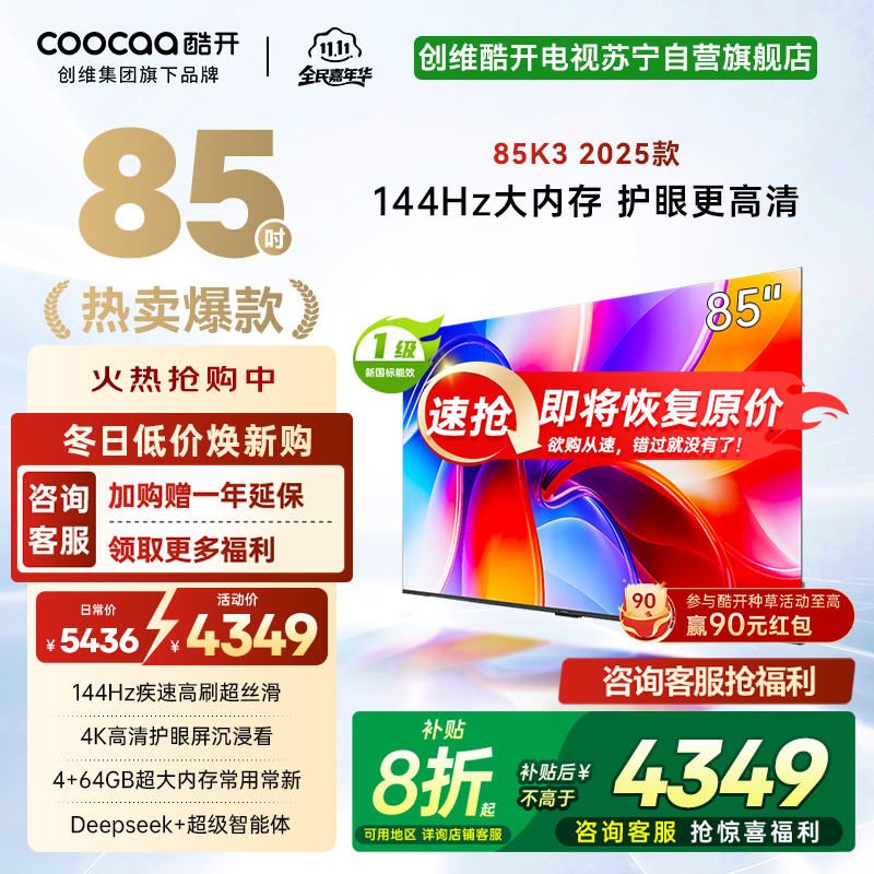 创维酷开电视85K3 2025款4k高清护眼屏 144Hz高刷 2+64GB 85P3F