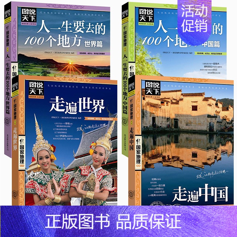 [正版]图说天下国家地理全4册走遍中国世界人生一定要去的100个地方世界中国篇民俗民情自驾游国内外旅游攻略地理自然旅游指