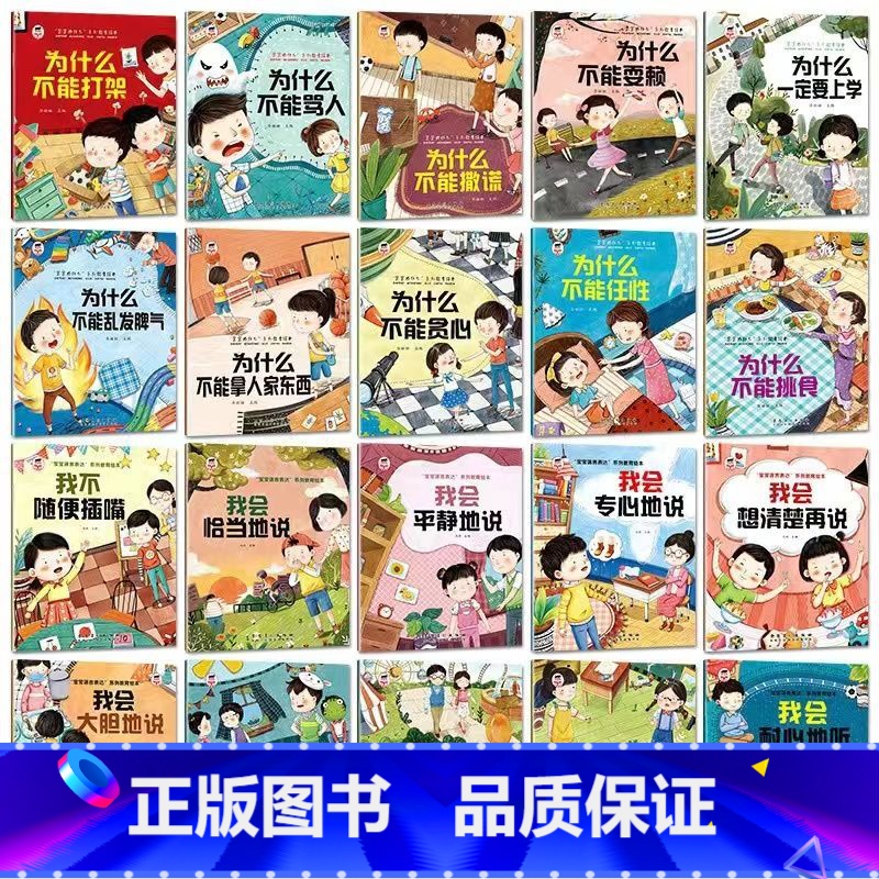 为什么+语言表达[20本] [正版]为什么不能10册 儿童情绪管理与性格培养绘本3–6岁宝宝故事书幼儿园亲子阅读4岁5岁