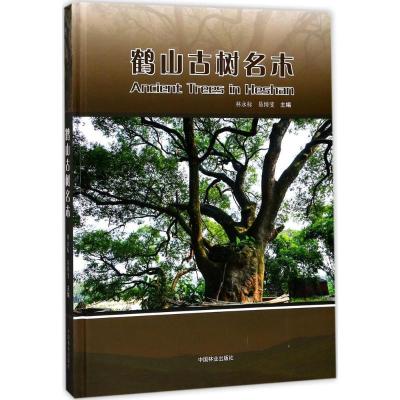 正版新书]鹤山古树名木林永标9787503891595