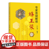 [正版]专家答疑解惑蜂王浆 许正鼎 9787109285064 蜜蜂 蜂蜜 花粉 蜂胶